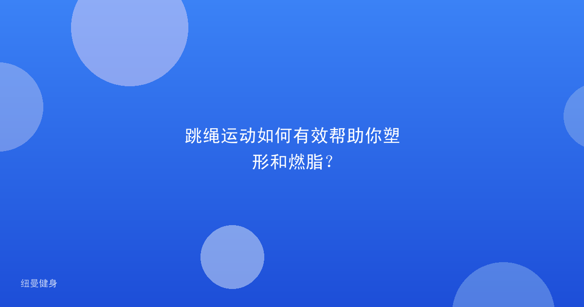 跳绳运动如何有效帮助你塑形和燃脂？