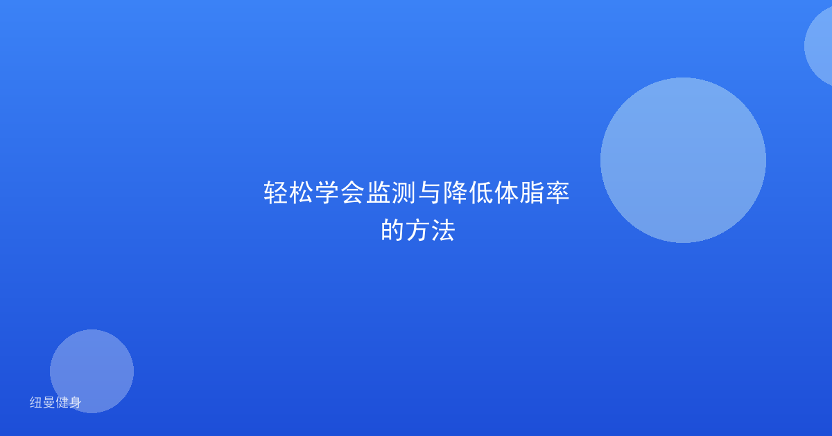 轻松学会监测与降低体脂率的方法
