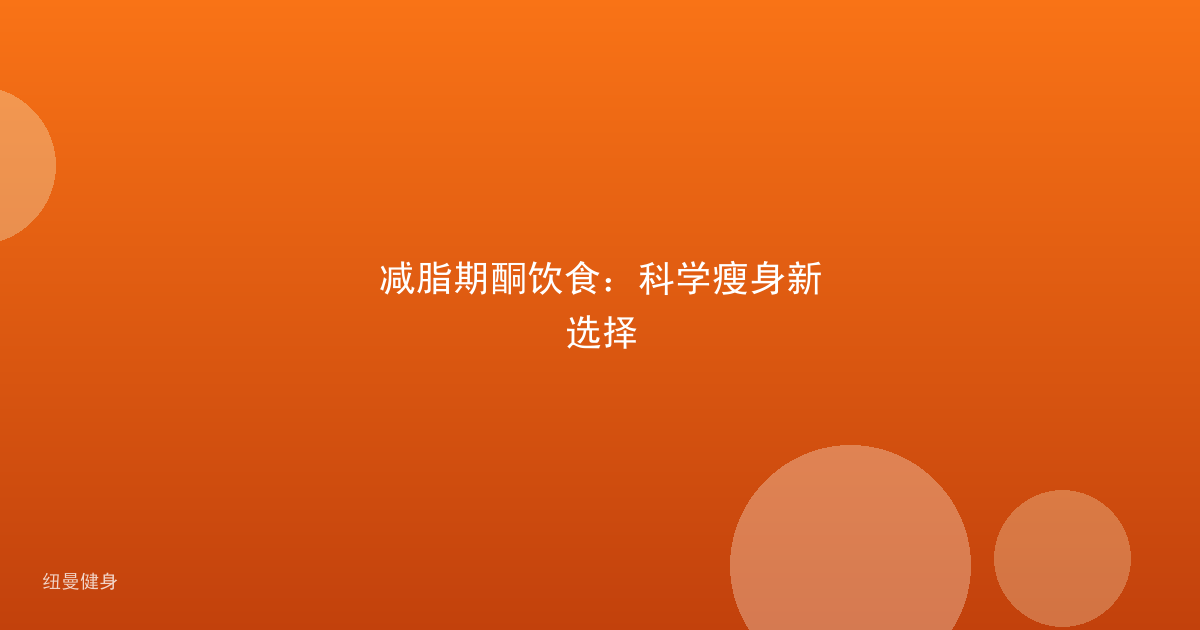 减脂期酮饮食：科学瘦身新选择