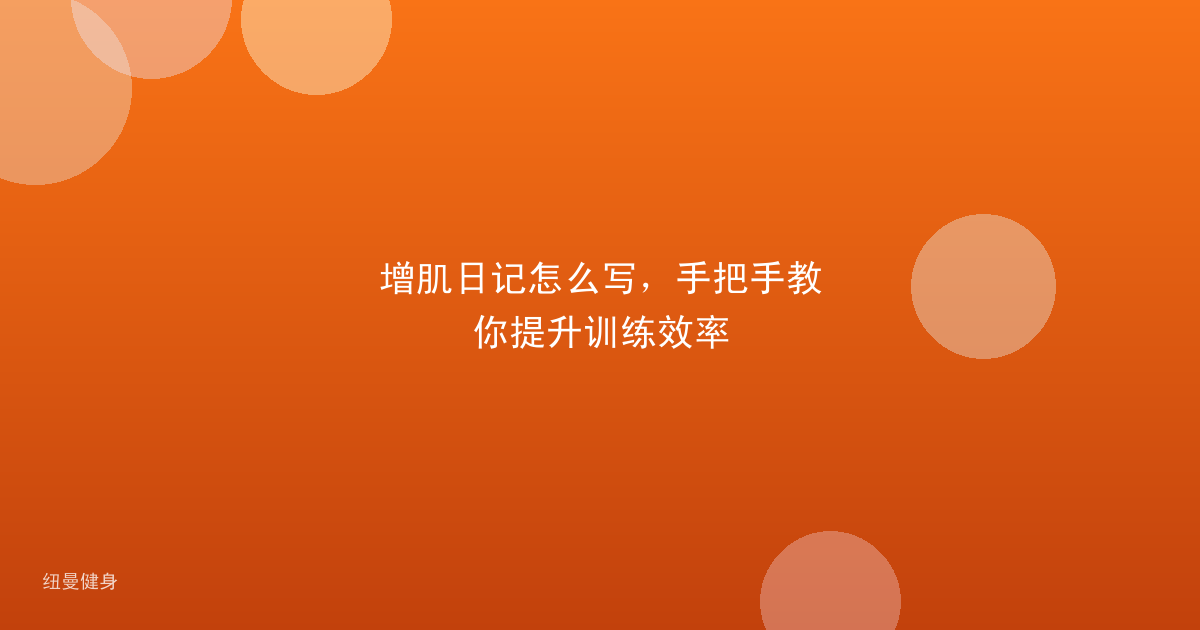 增肌日记怎么写，手把手教你提升训练效率