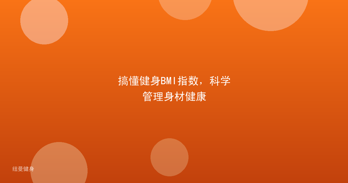 搞懂健身BMI指数，科学管理身材健康