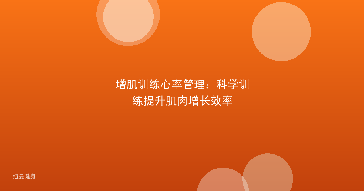 增肌训练心率管理：科学训练提升肌肉增长效率