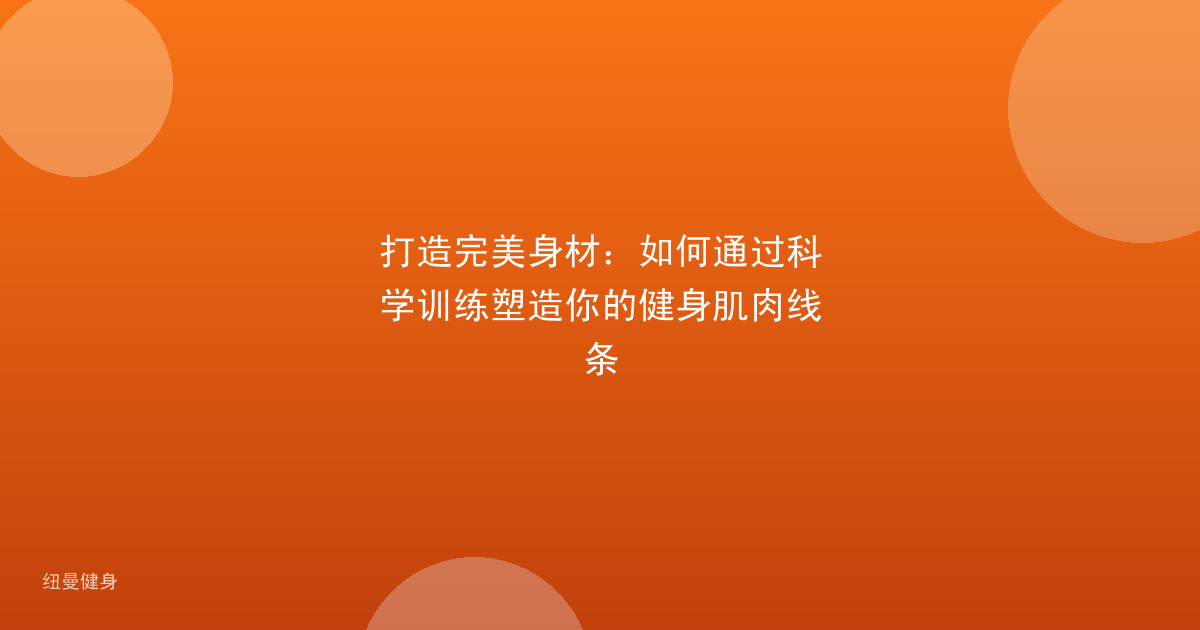 打造完美身材：如何通过科学训练塑造你的健身肌肉线条
