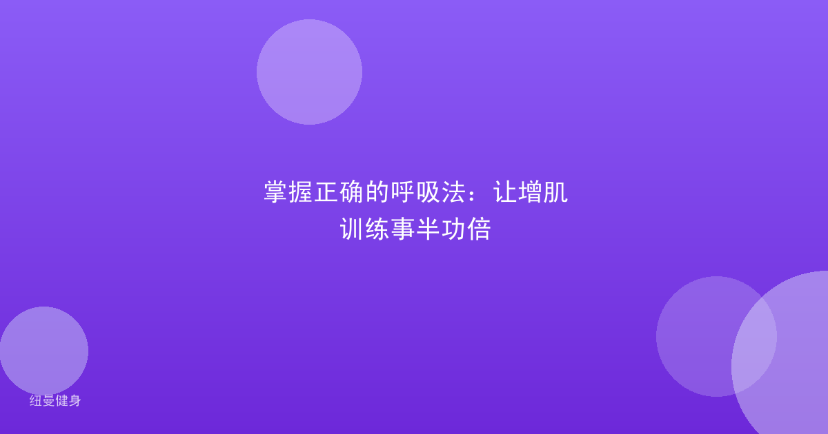 掌握正确的呼吸法：让增肌训练事半功倍