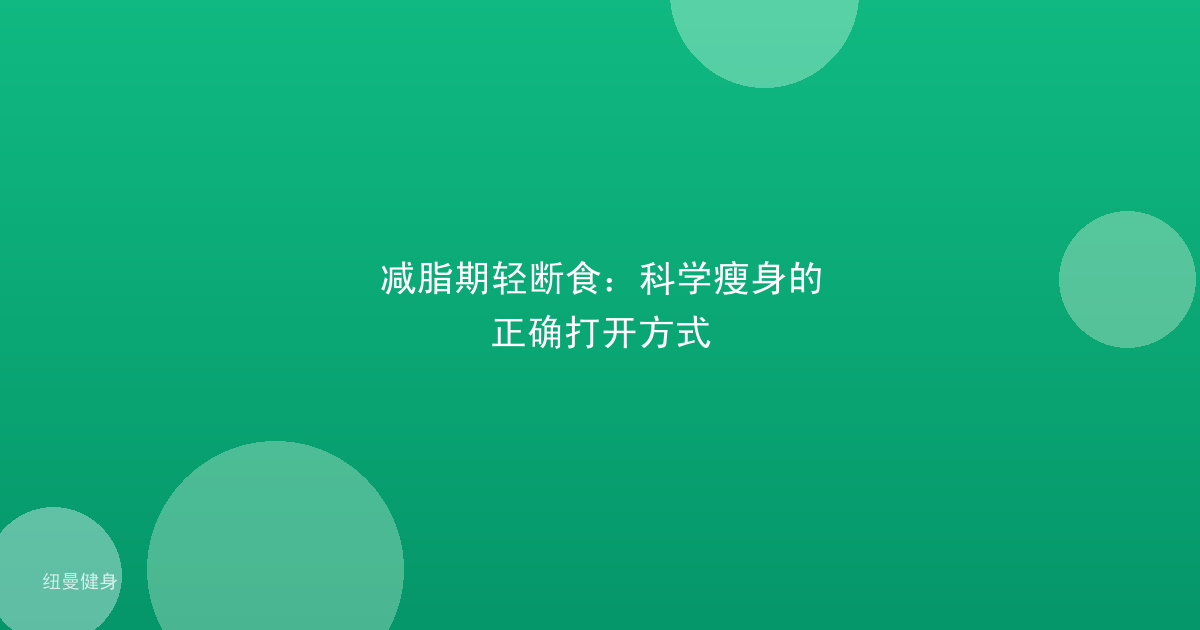 减脂期轻断食：科学瘦身的正确打开方式