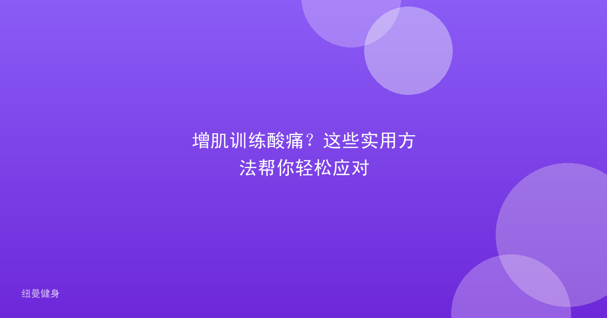 增肌训练酸痛？这些实用方法帮你轻松应对