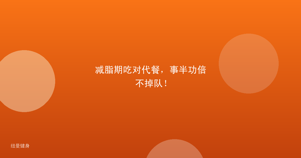 减脂期吃对代餐，事半功倍不掉队！