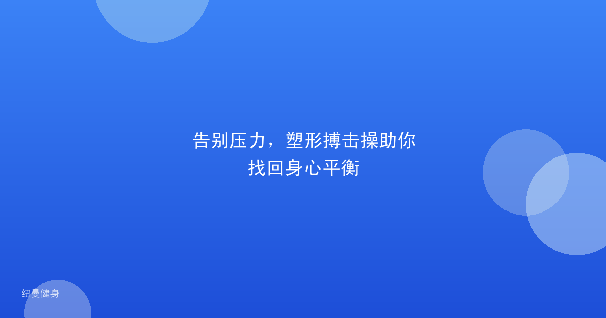 告别压力，塑形搏击操助你找回身心平衡