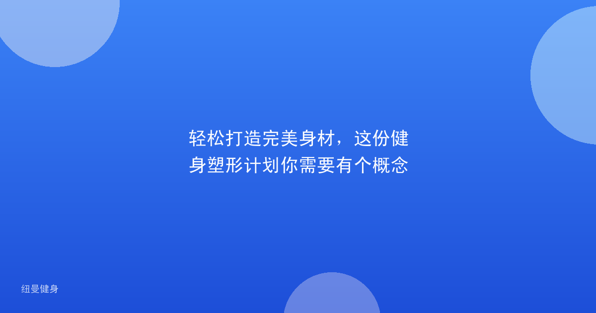 轻松打造完美身材，这份健身塑形计划你需要有个概念