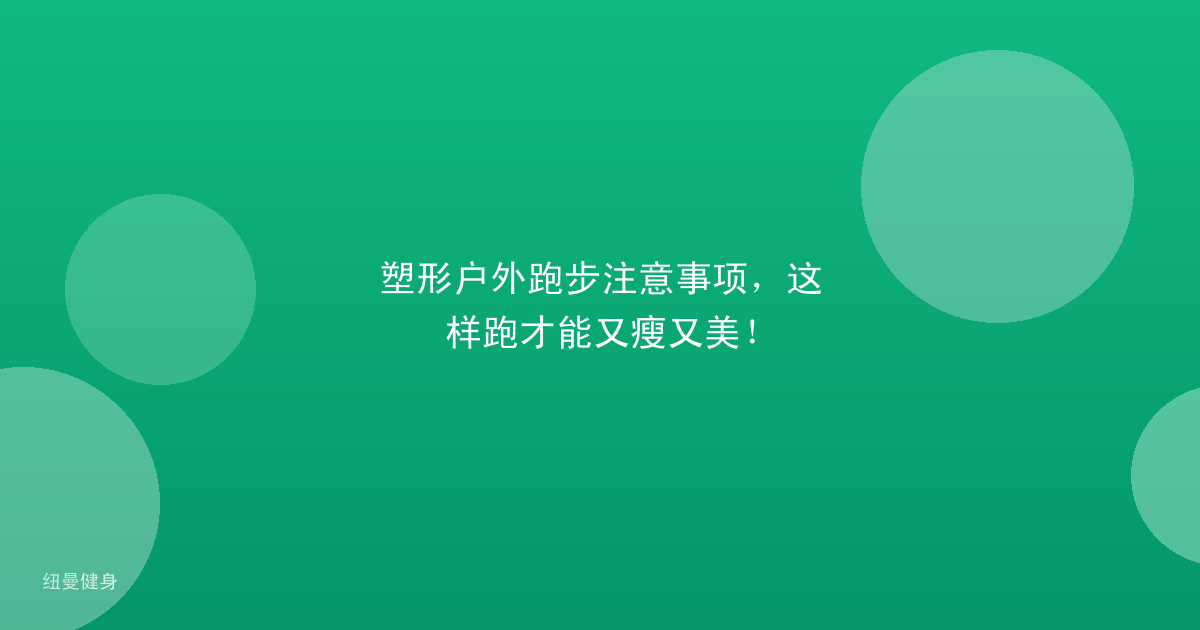 塑形户外跑步注意事项，这样跑才能又瘦又美！