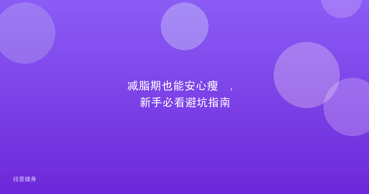减脂期也能安心瘦  , 新手必看避坑指南
