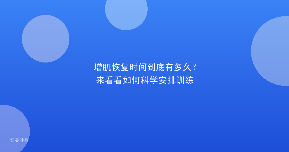 增肌恢复时间到底有多久？来看看如何科学安排训练