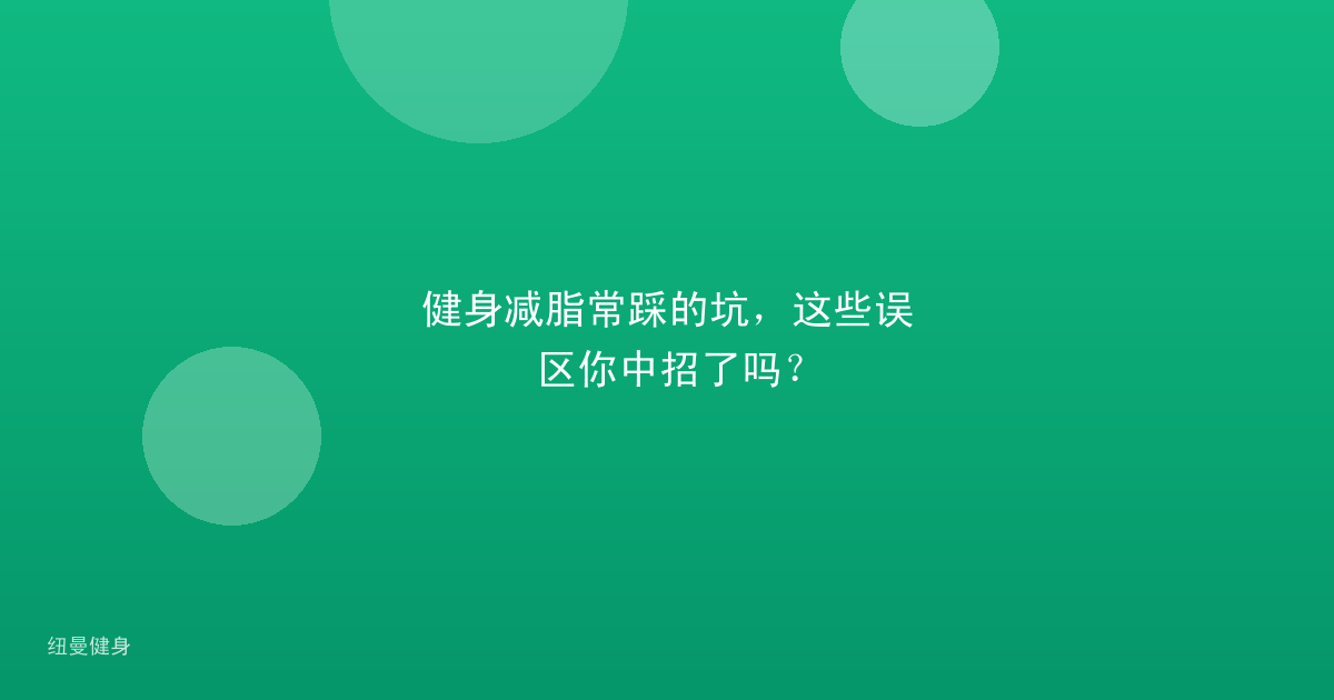 健身减脂常踩的坑，这些误区你中招了吗？