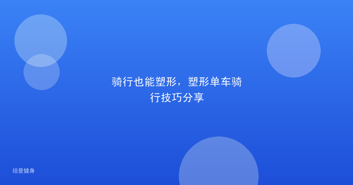 骑行也能塑形，塑形单车骑行技巧分享