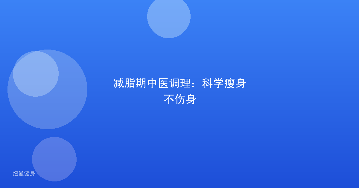 减脂期中医调理：科学瘦身不伤身