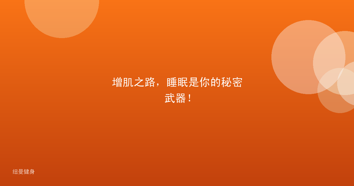 增肌之路，睡眠是你的秘密武器！