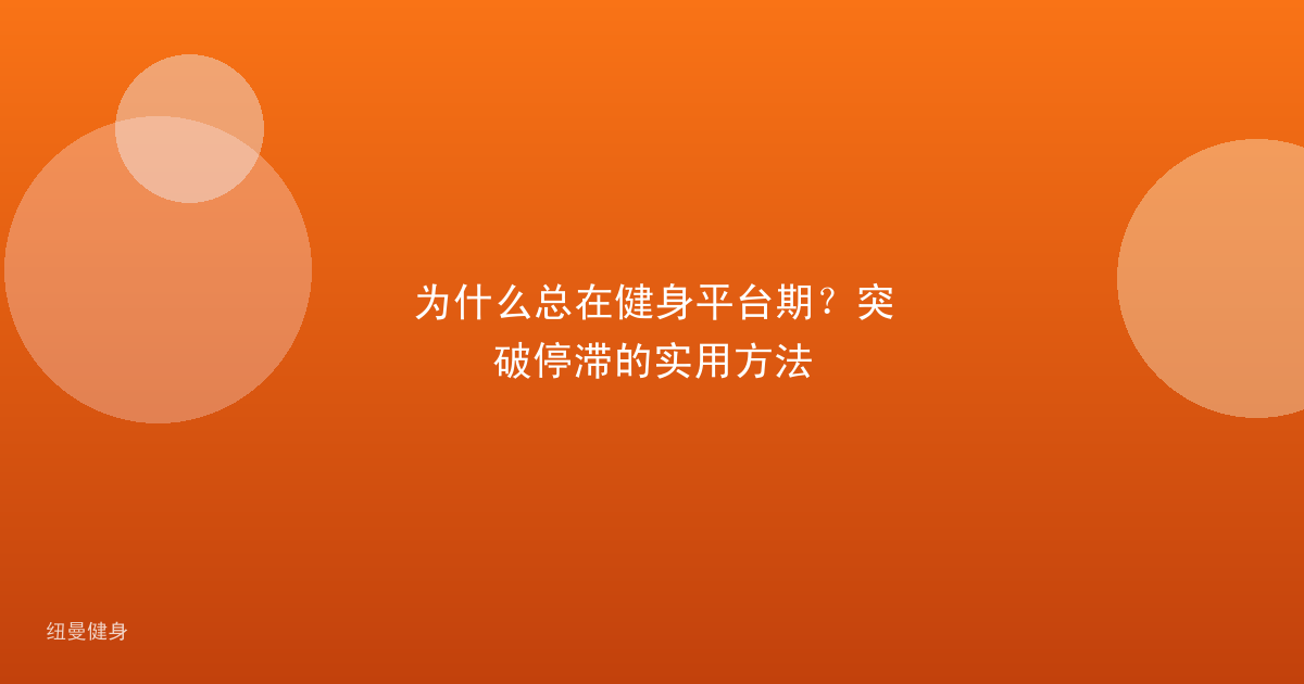 为什么总在健身平台期？突破停滞的实用方法