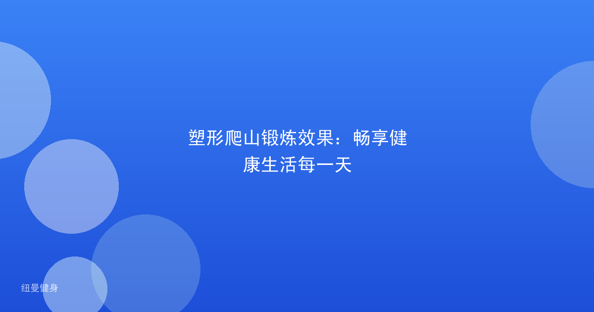 塑形爬山锻炼效果：畅享健康生活每一天