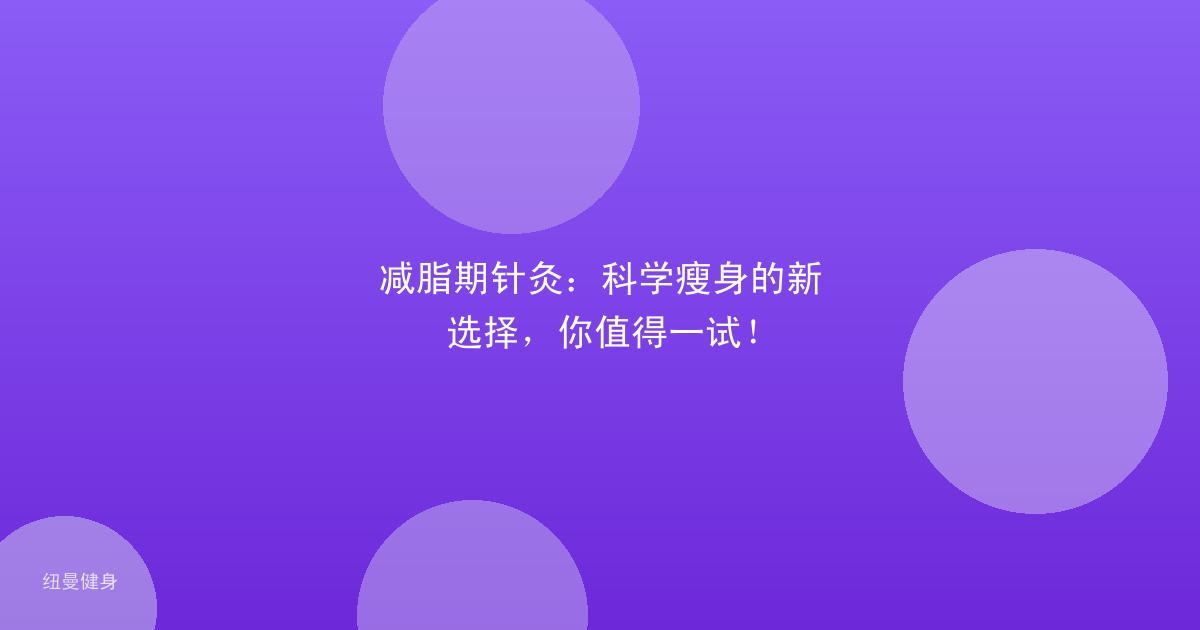 减脂期针灸：科学瘦身的新选择，你值得一试！