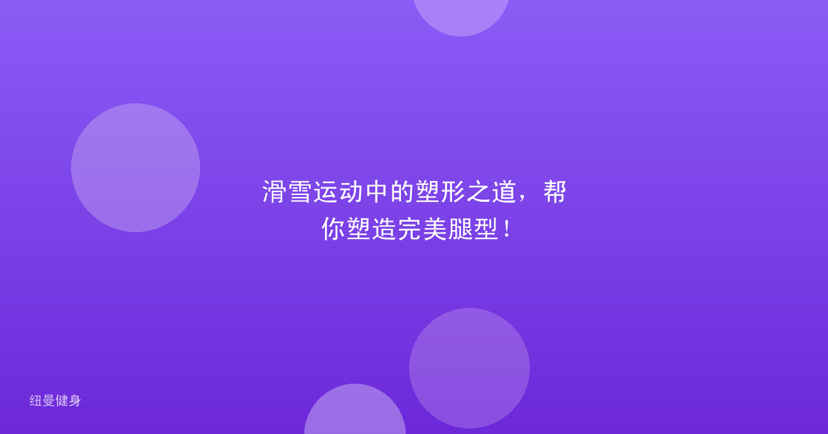 滑雪运动中的塑形之道，帮你塑造完美腿型！