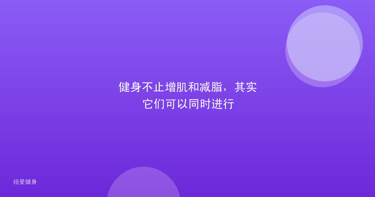 健身不止增肌和减脂，其实它们可以同时进行