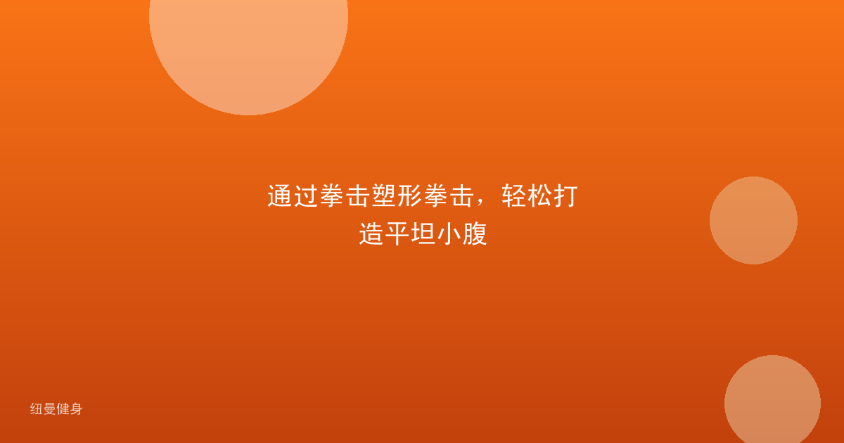 通过拳击塑形拳击，轻松打造平坦小腹