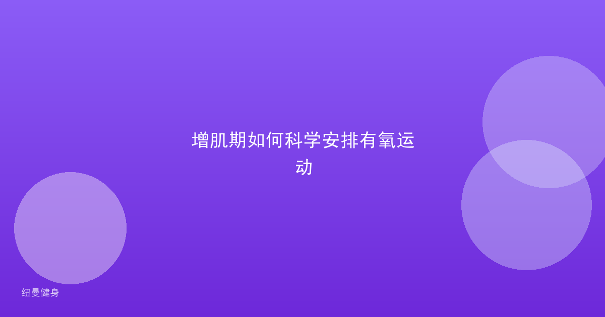 增肌期如何科学安排有氧运动