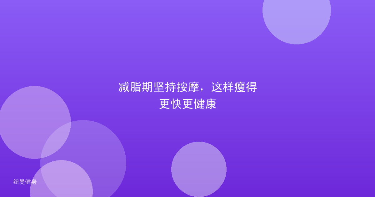 减脂期坚持按摩，这样瘦得更快更健康