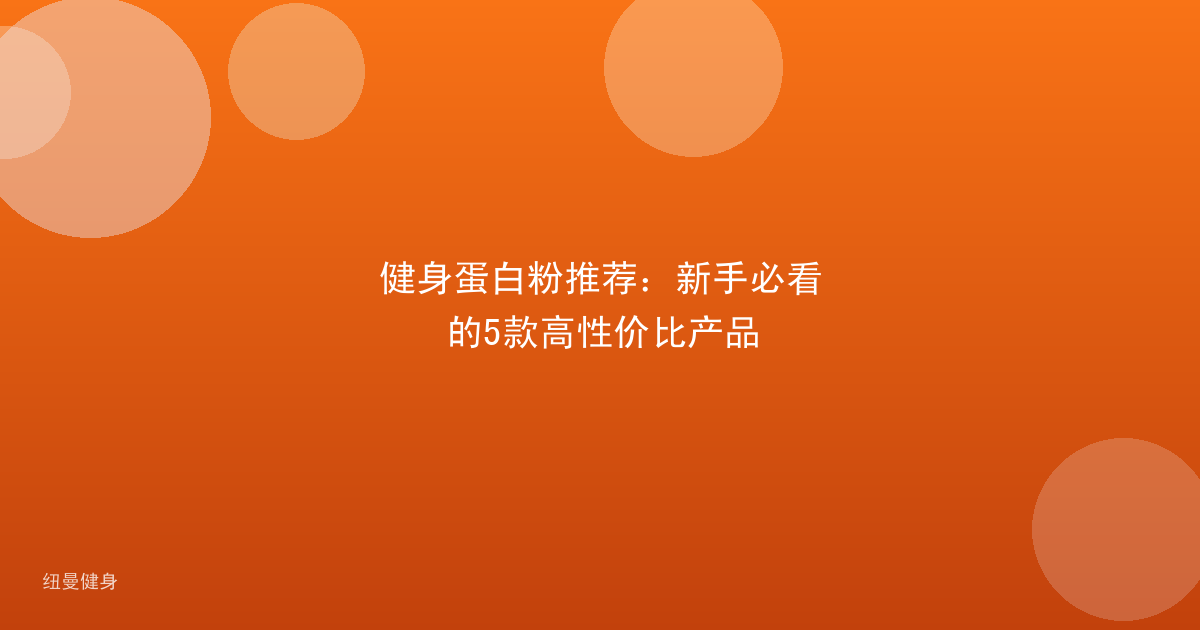 健身蛋白粉推荐：新手必看的5款高性价比产品