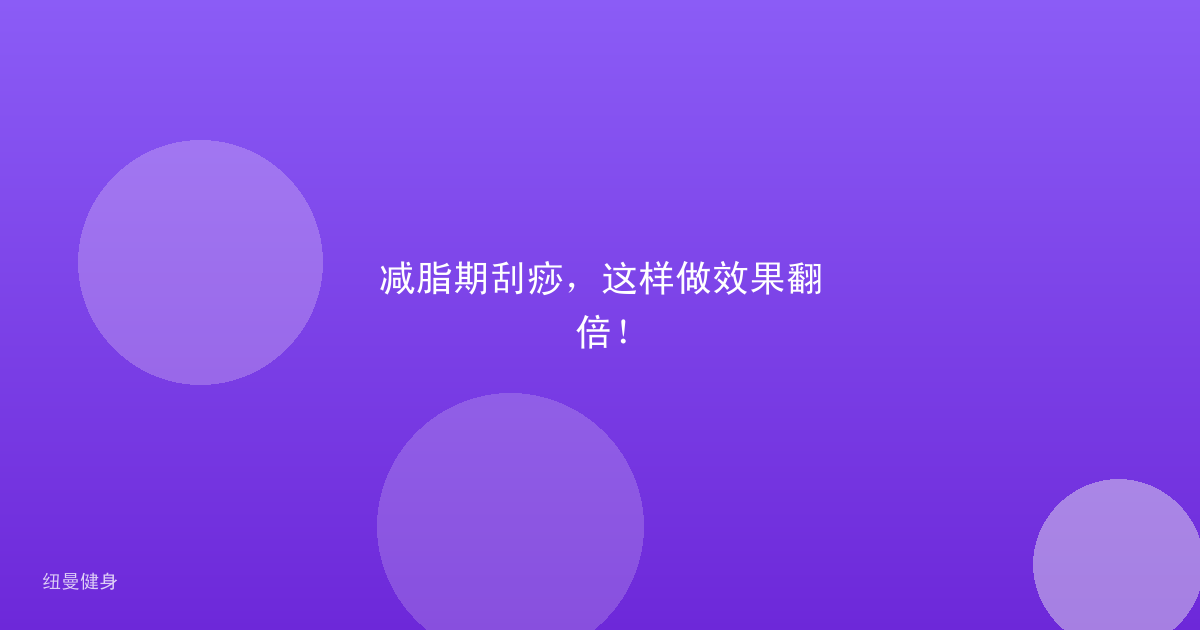 减脂期刮痧，这样做效果翻倍！