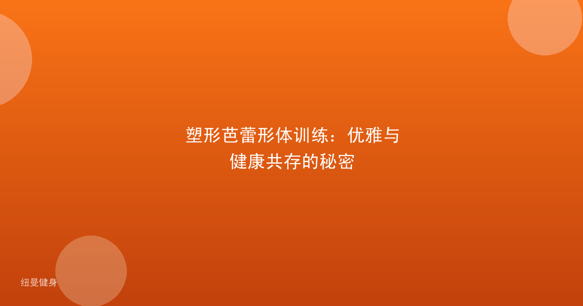 塑形芭蕾形体训练：优雅与健康共存的秘密