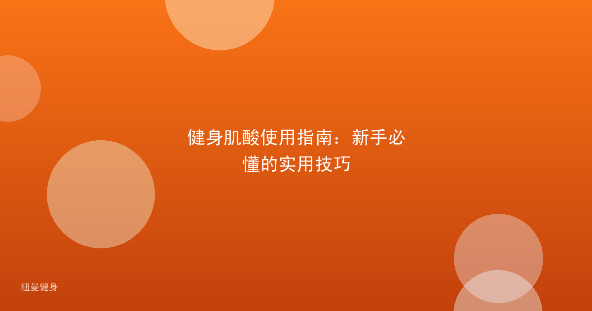 健身肌酸使用指南：新手必懂的实用技巧