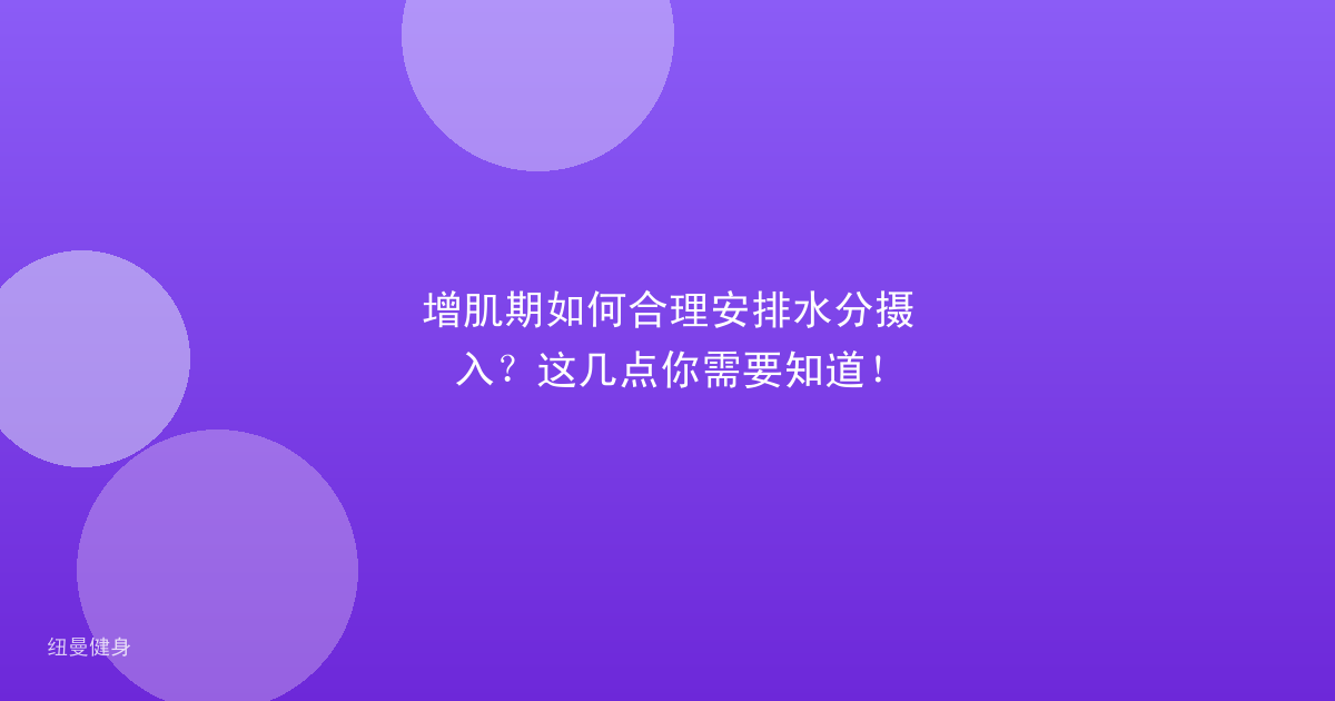 增肌期如何合理安排水分摄入？这几点你需要知道！