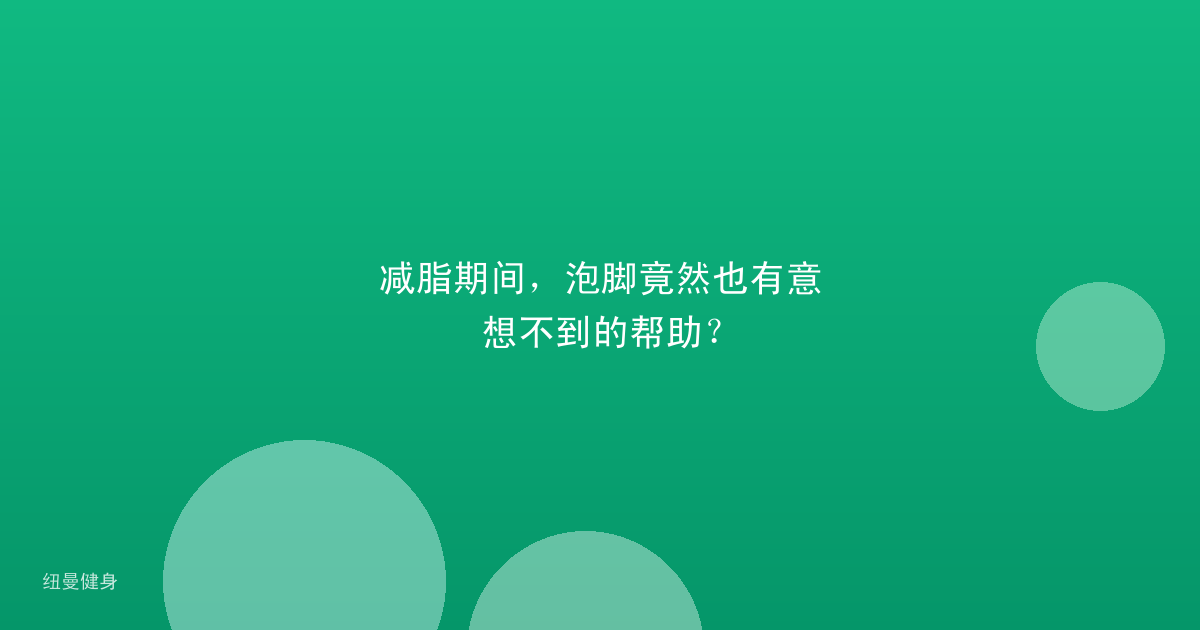 减脂期间，泡脚竟然也有意想不到的帮助？