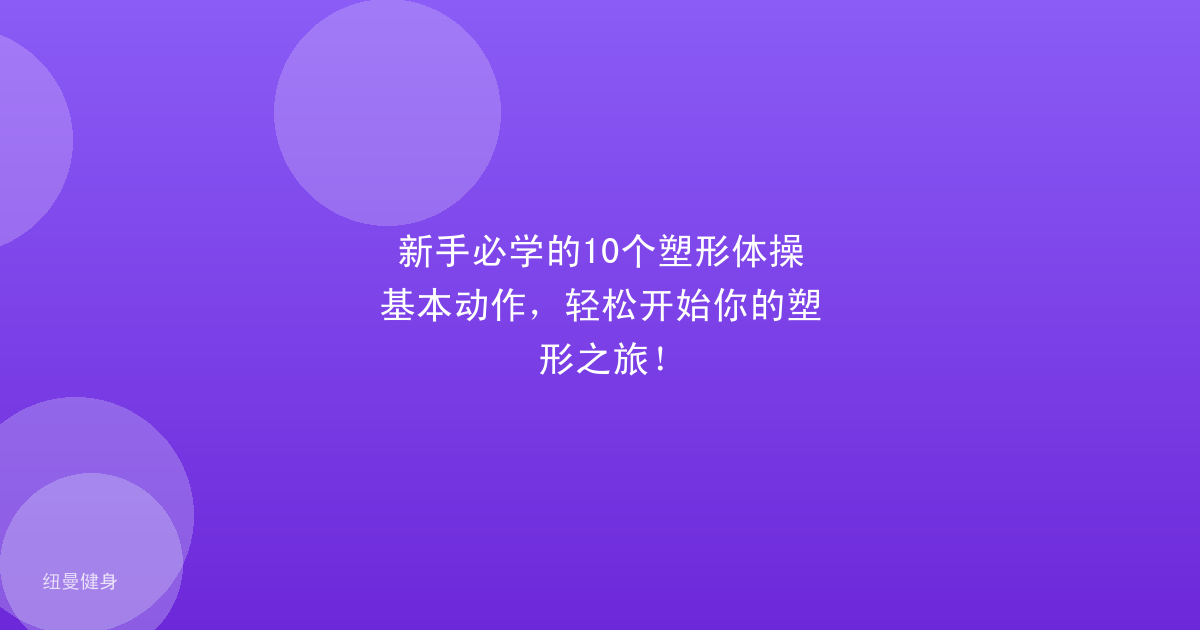 新手必学的10个塑形体操基本动作，轻松开始你的塑形之旅！