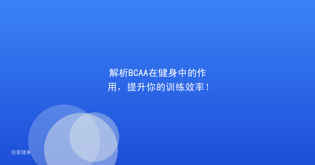 解析BCAA在健身中的作用，提升你的训练效率！