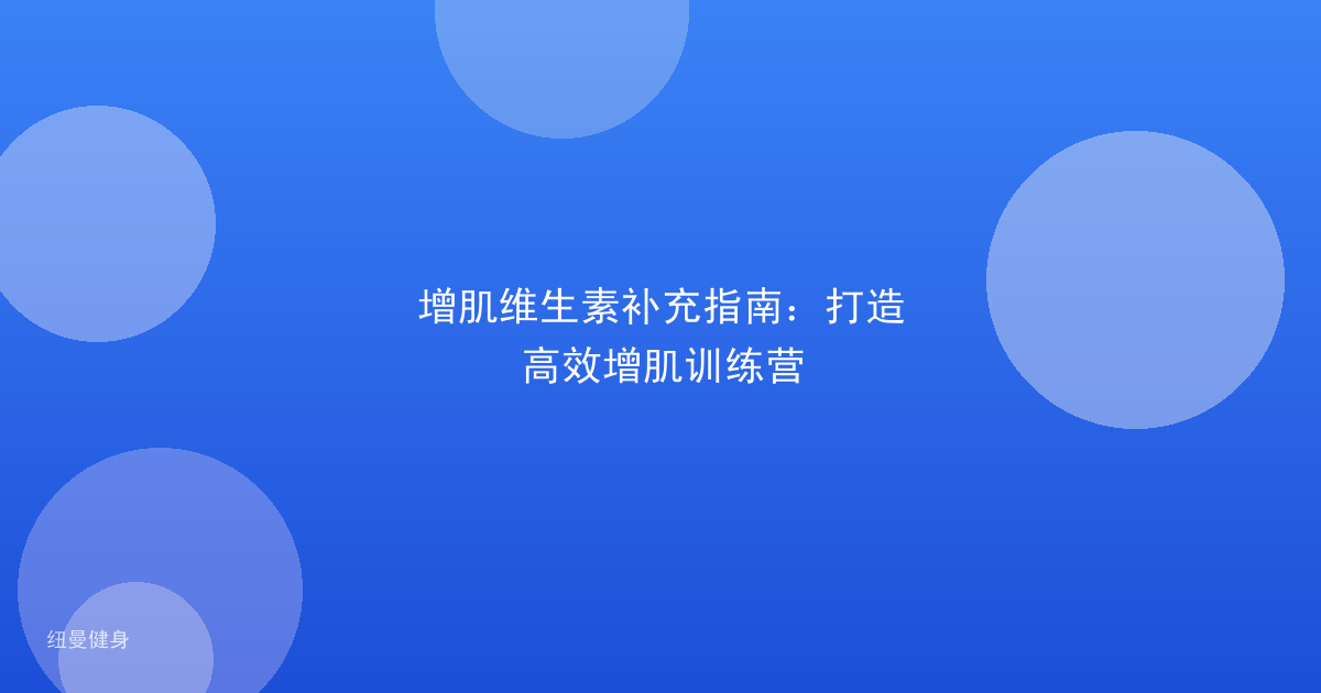 增肌维生素补充指南：打造高效增肌训练营