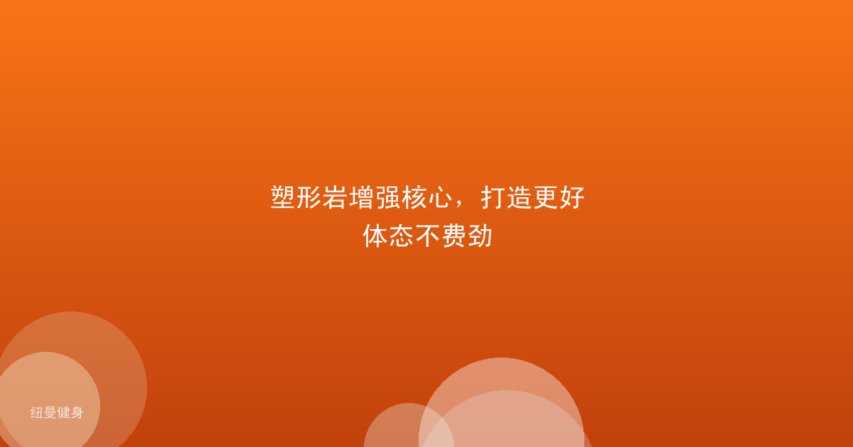 塑形岩增强核心，打造更好体态不费劲
