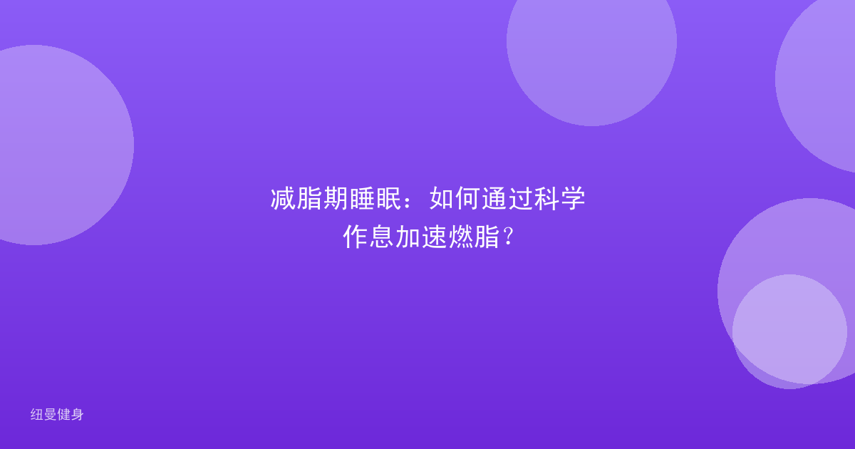 减脂期睡眠：如何通过科学作息加速燃脂？