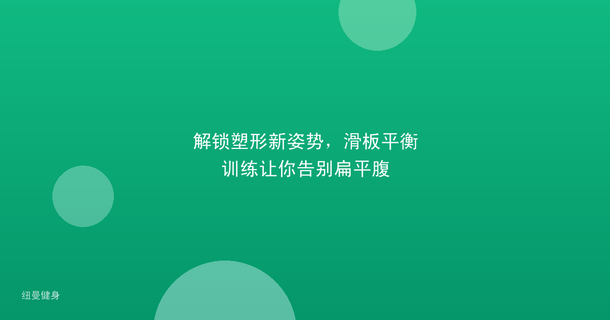 解锁塑形新姿势，滑板平衡训练让你告别扁平腹