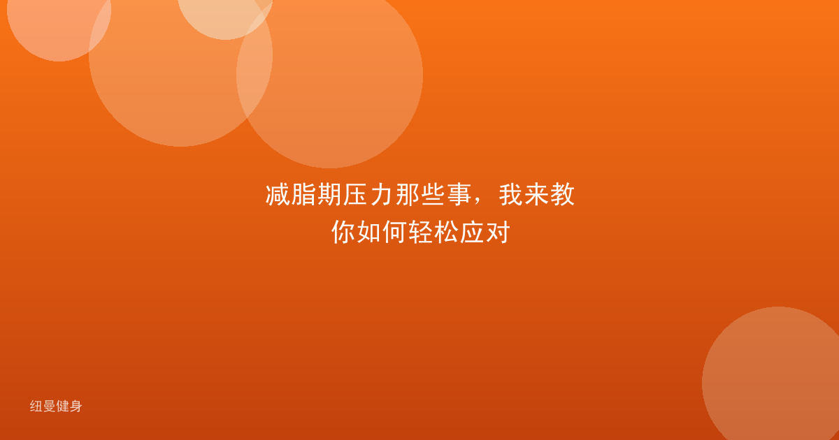 减脂期压力那些事，我来教你如何轻松应对