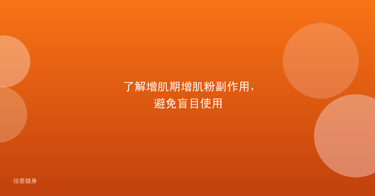 了解增肌期增肌粉副作用，避免盲目使用