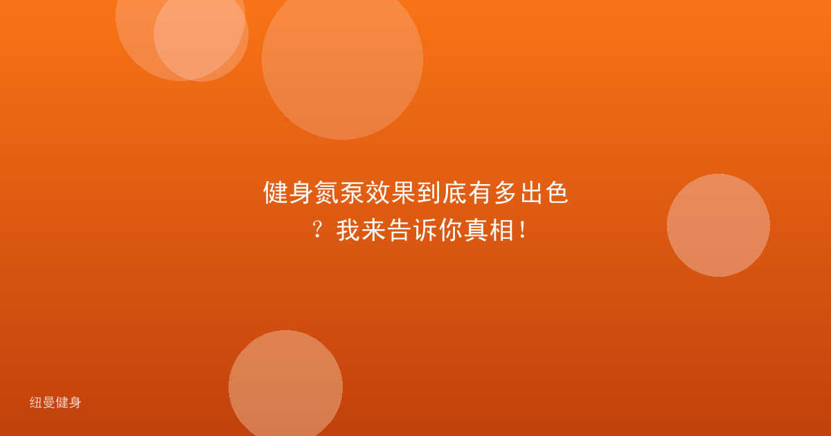 健身氮泵效果到底有多出色？我来告诉你真相！