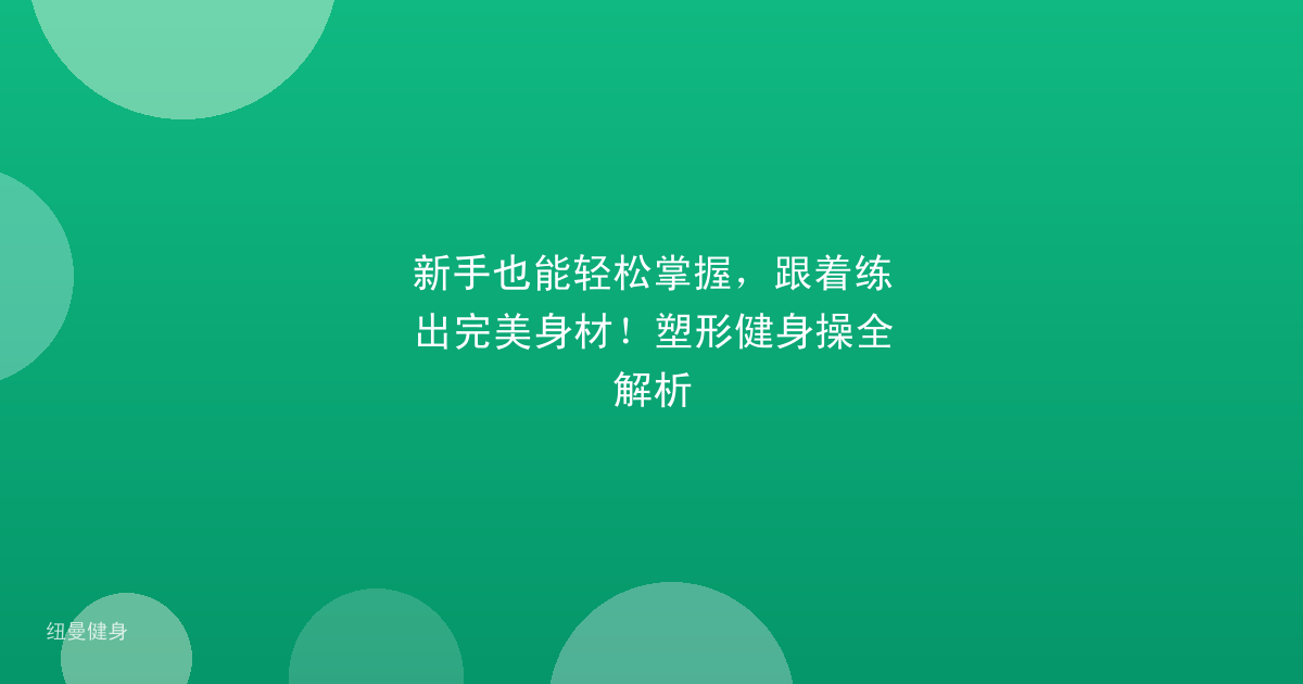 新手也能轻松掌握，跟着练出完美身材！塑形健身操全解析