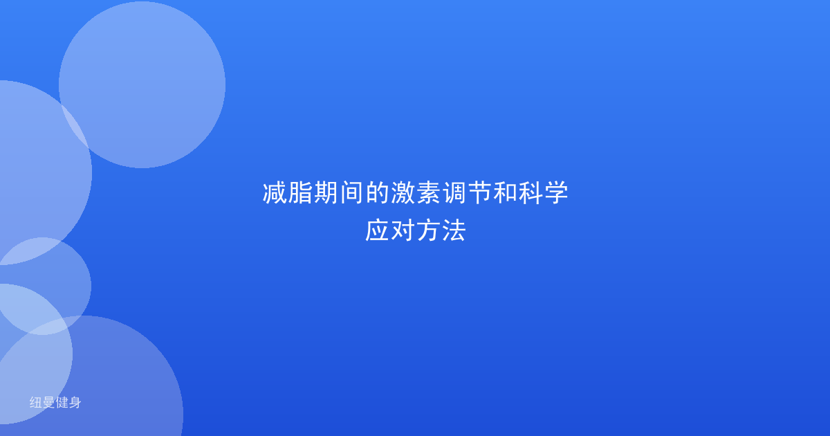 减脂期间的激素调节和科学应对方法