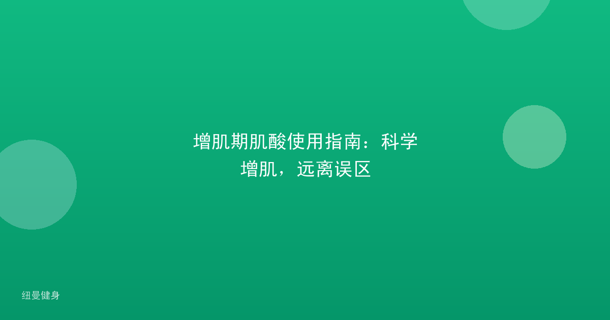 增肌期肌酸使用指南：科学增肌，远离误区