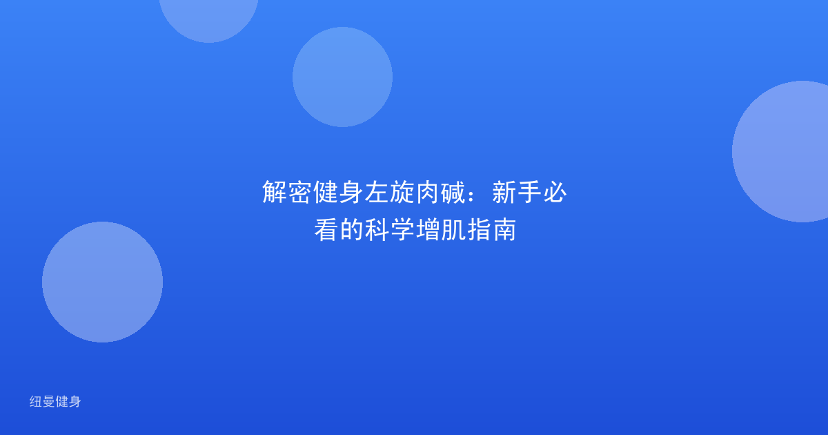 解密健身左旋肉碱：新手必看的科学增肌指南