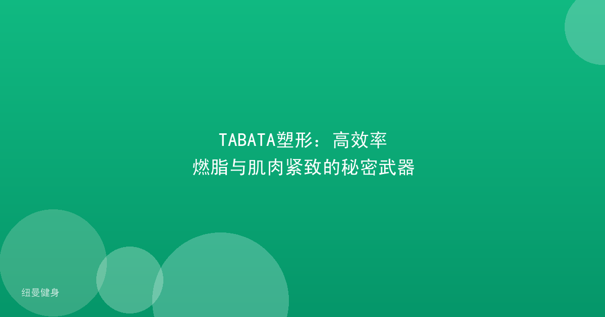 TABATA塑形：高效率燃脂与肌肉紧致的秘密武器