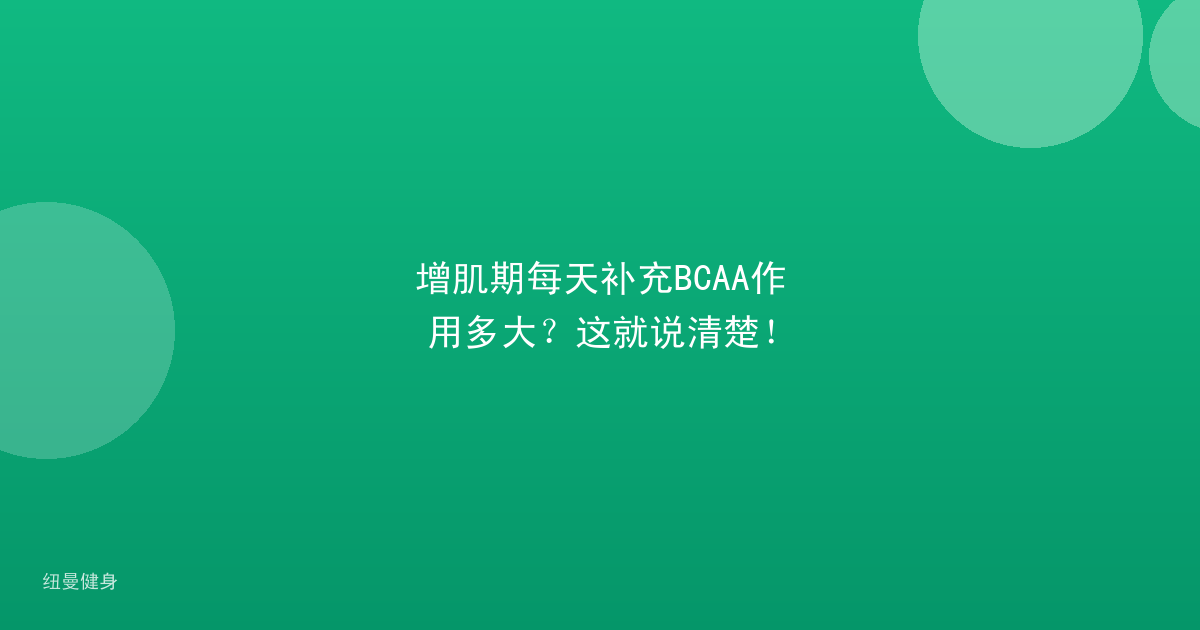 增肌期每天补充BCAA作用多大？这就说清楚！