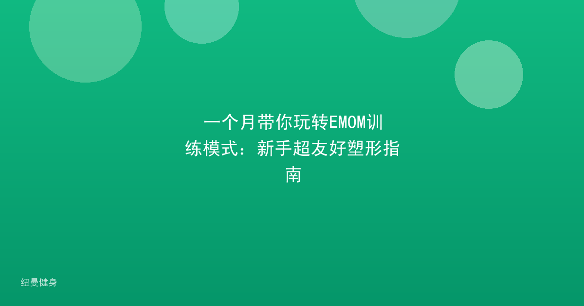 一个月带你玩转EMOM训练模式：新手超友好塑形指南